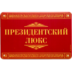 metallicheskaya-tablichka-na-dver-prezidentskij-luks_148x148.png