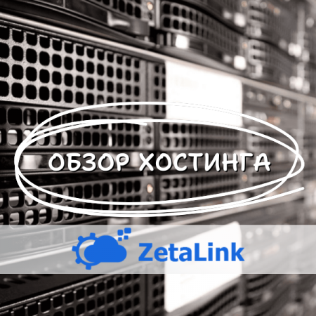 Обзор хостинга zetalink.png