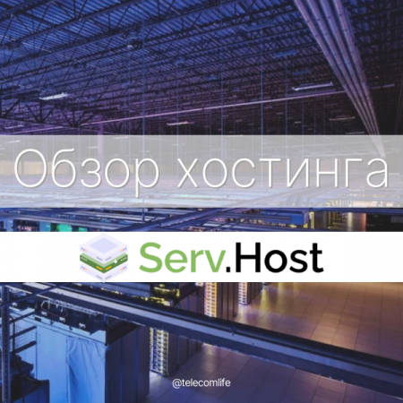 Обзор хостинга Serv.Host.png