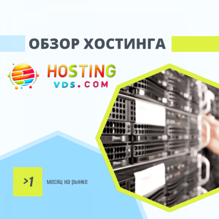 Обзор хостинга Hosting-VDS.png